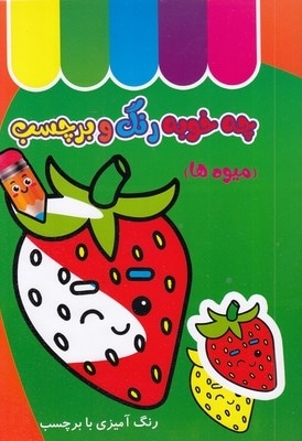 چه خوب رنگ و برچسب-میوه ها